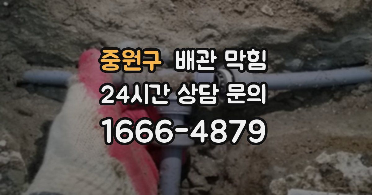 중원구 배관 막힘