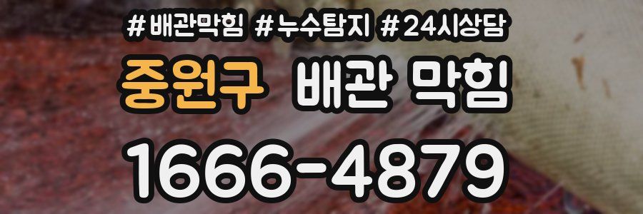 중원구 배관 막힘