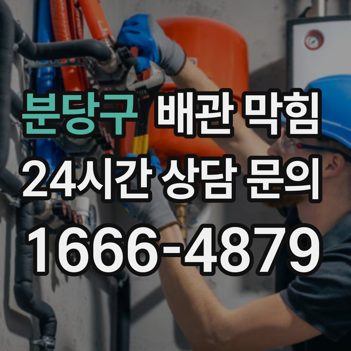 분당구 배관 막힘