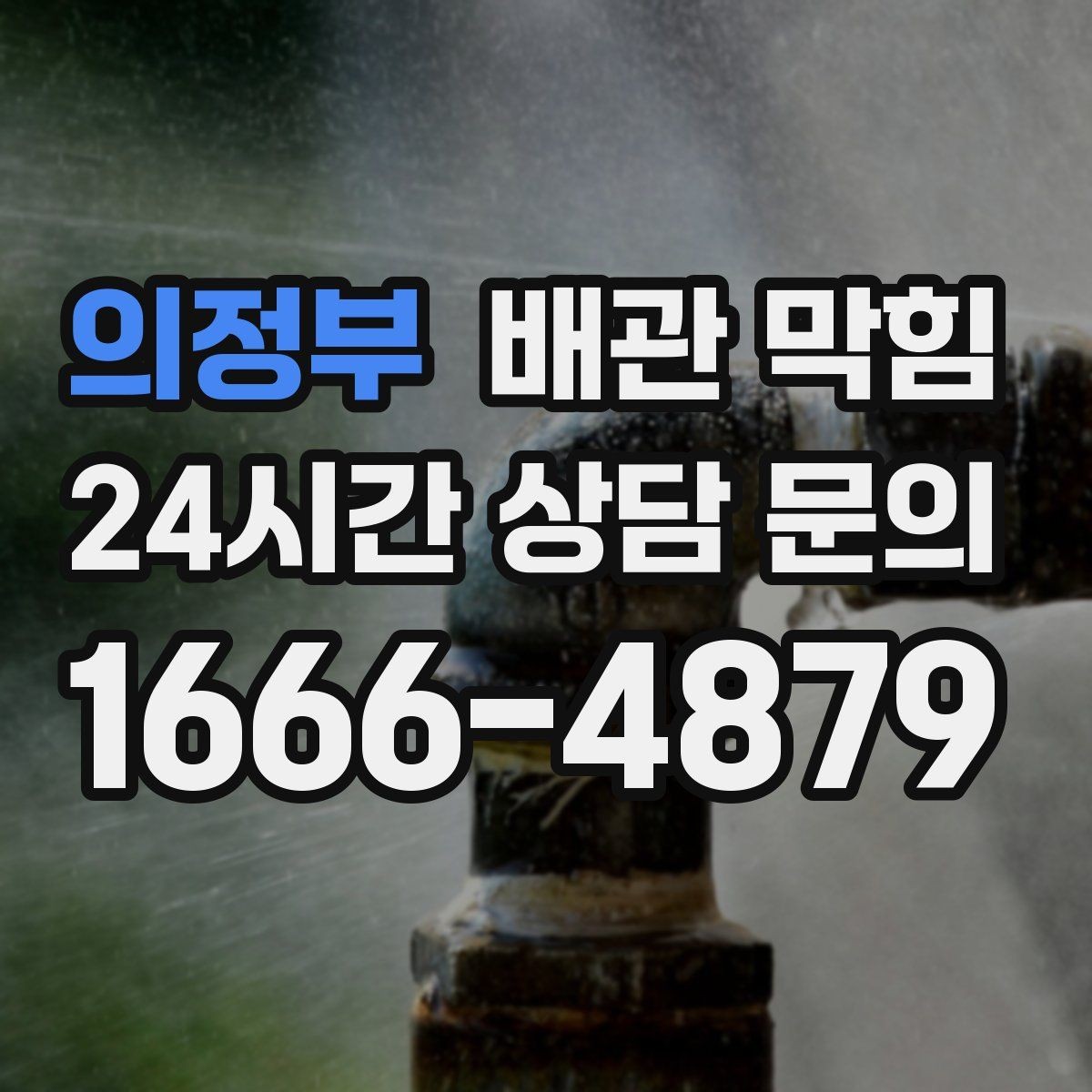 의정부 배관 막힘 냄새 제거만 하다가 악화되는 경우