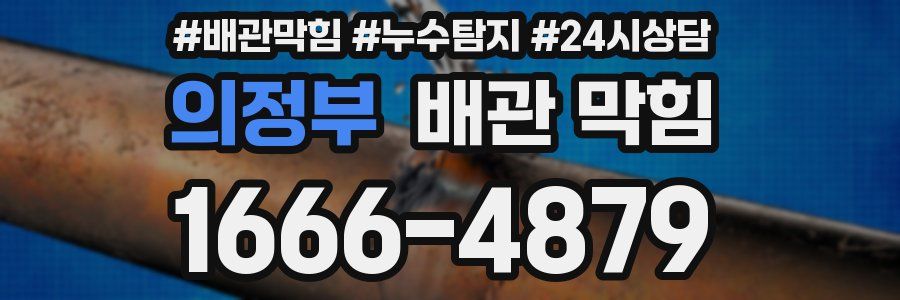의정부 배관 막힘