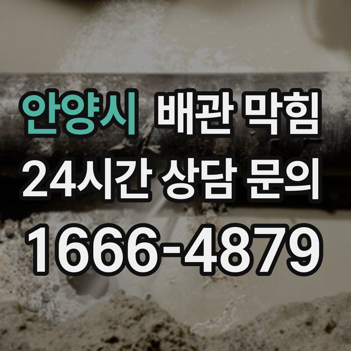 안양시 배관 막힘