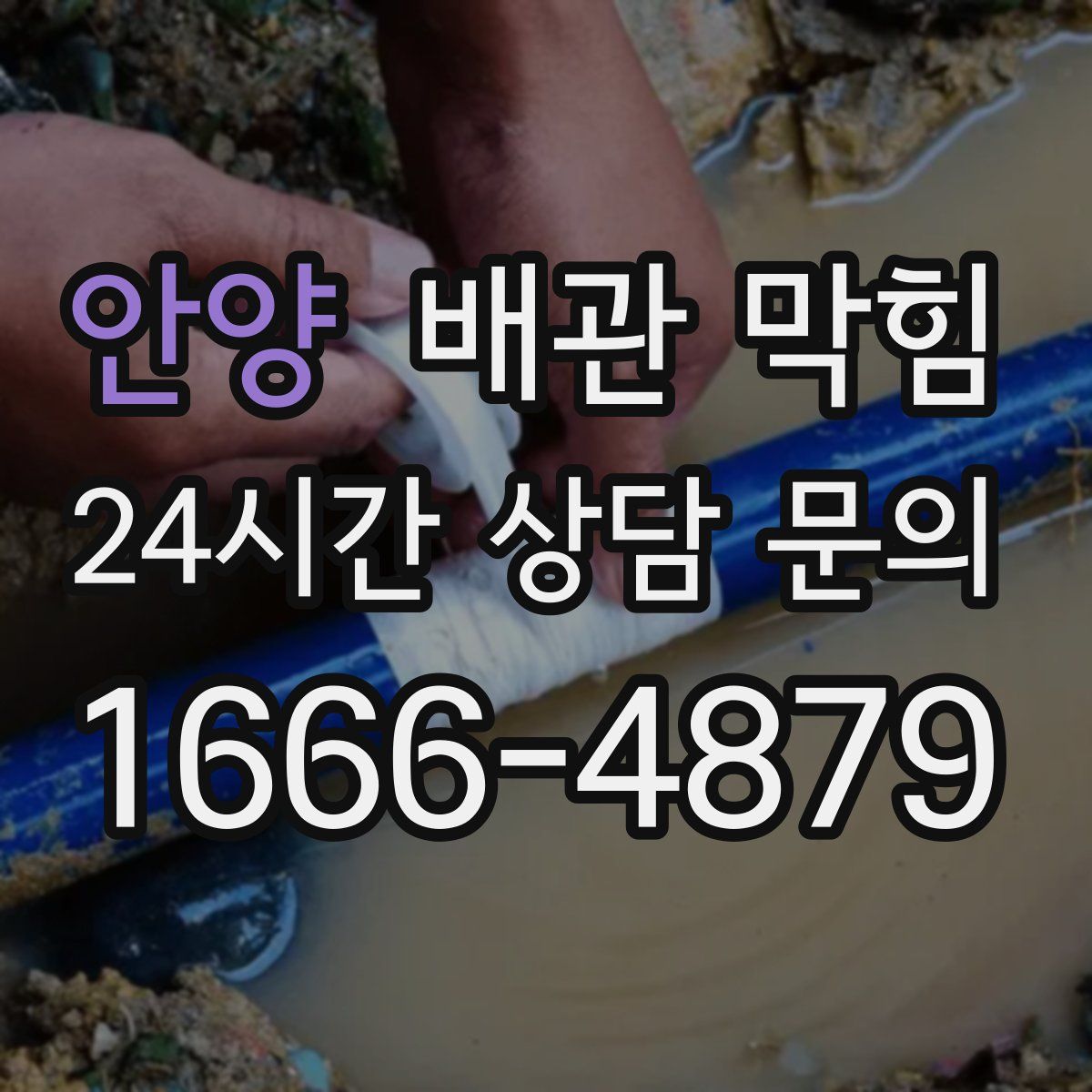 안양 배관 막힘