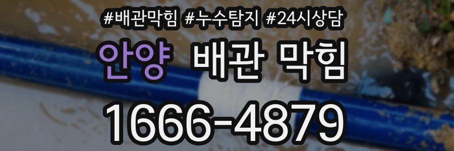 안양 배관 막힘