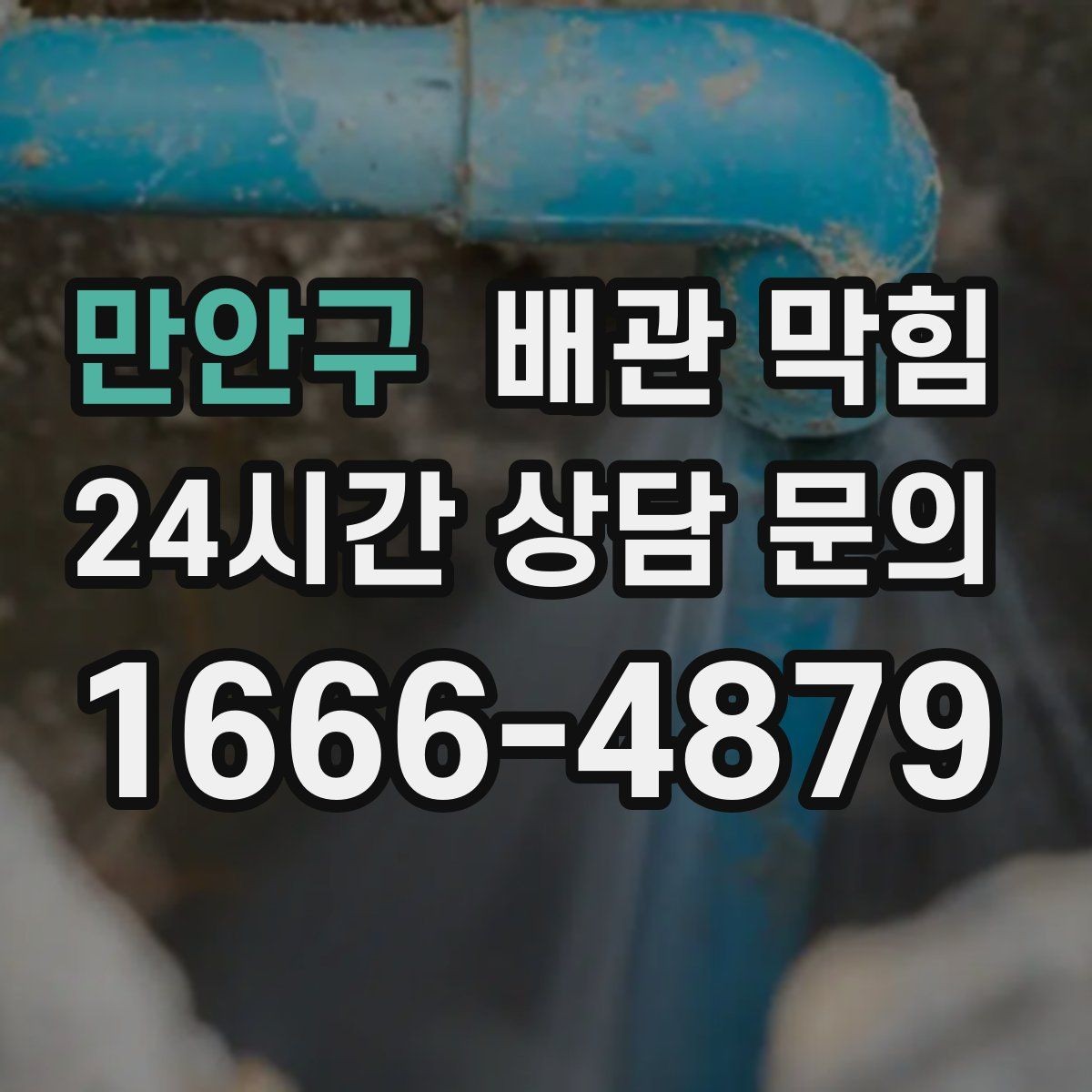 만안구 배관 막힘 방치하면 악취 역류로 이어지는 이유