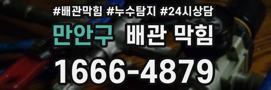만안구 배관 막힘