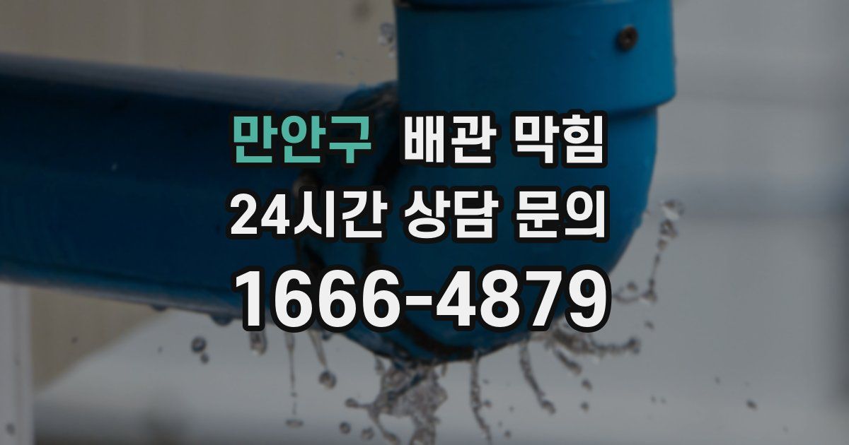 만안구 배관 막힘