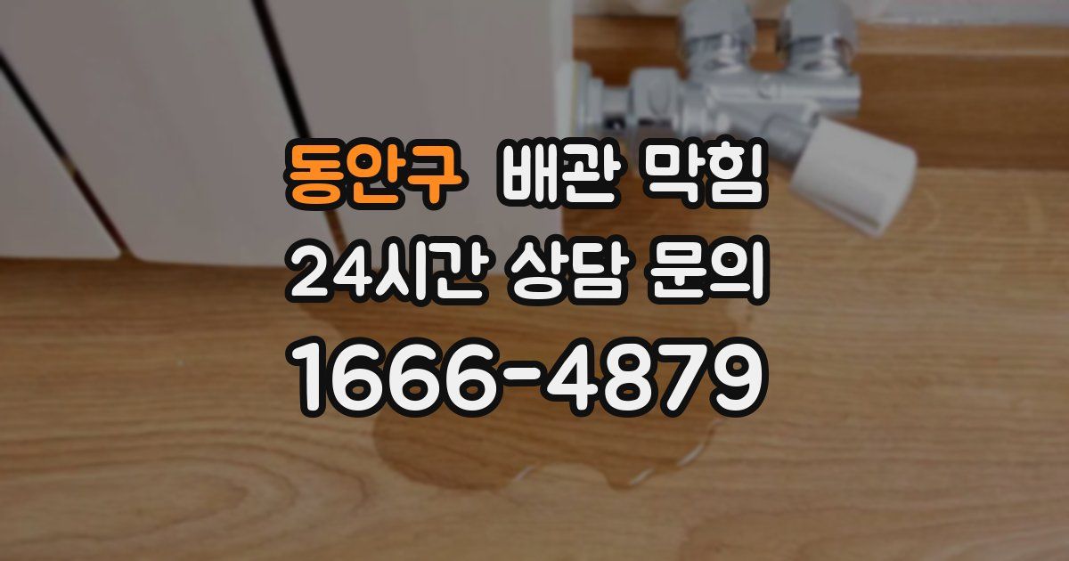 동안구 배관 막힘