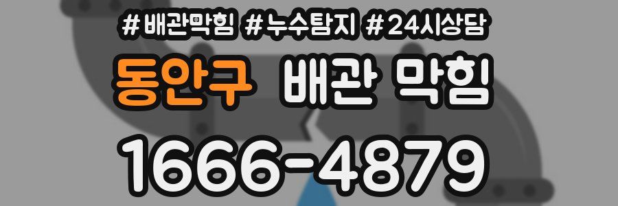 동안구 배관 막힘