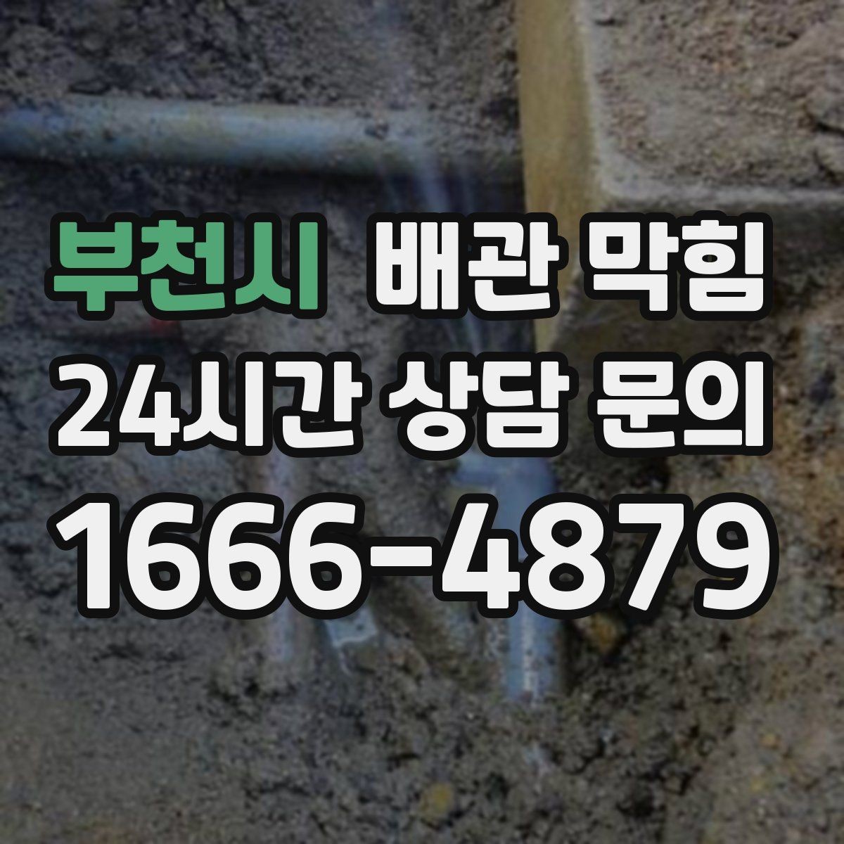 부천시 배관 막힘 물빠짐은 괜찮은데 냄새만 심하면 어디를 볼까