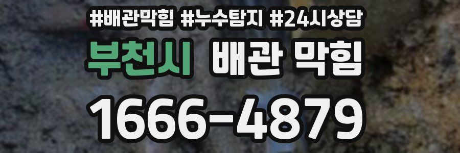 부천시 배관 막힘