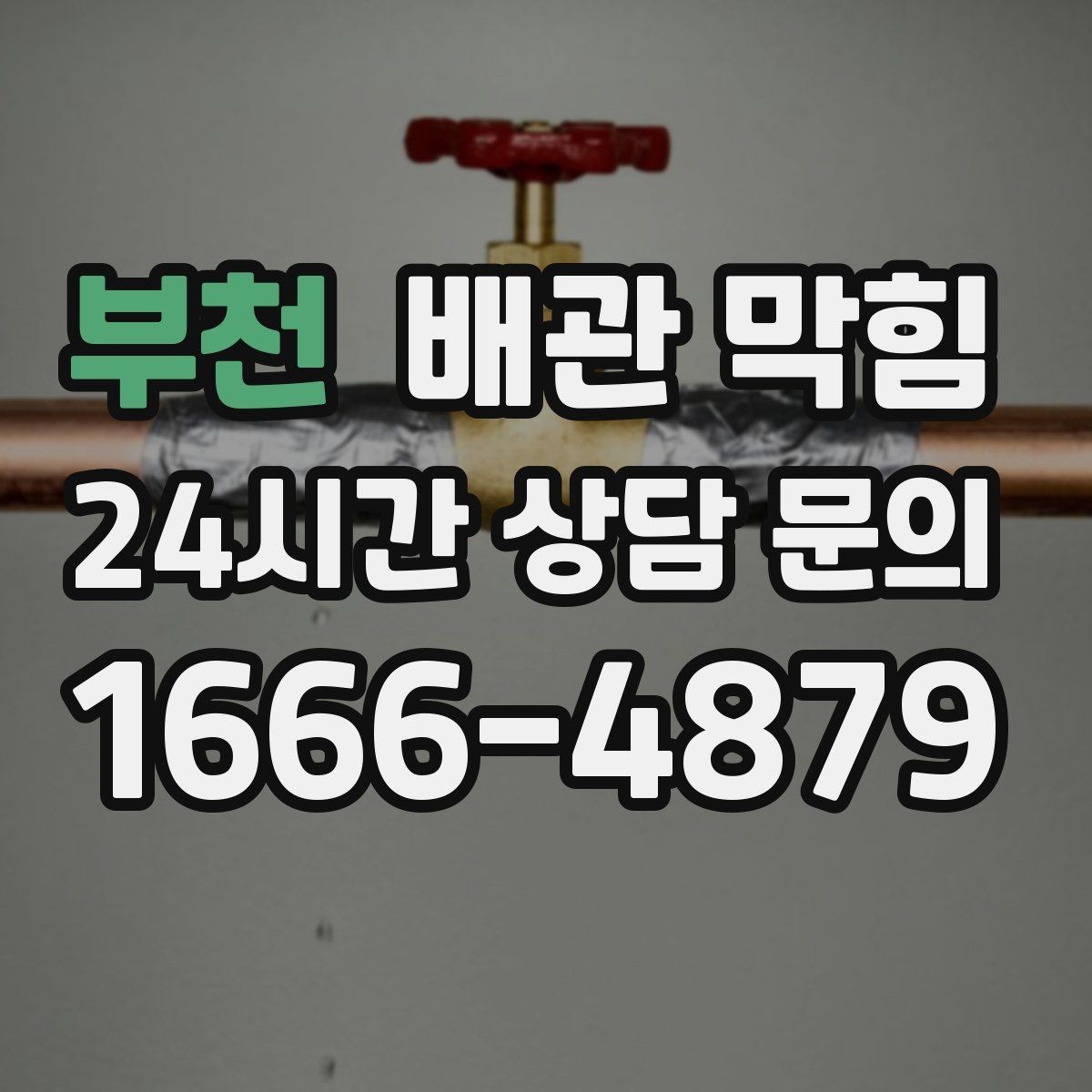 부천 배관 막힘 배수호스가 접히면 나타나는 증상