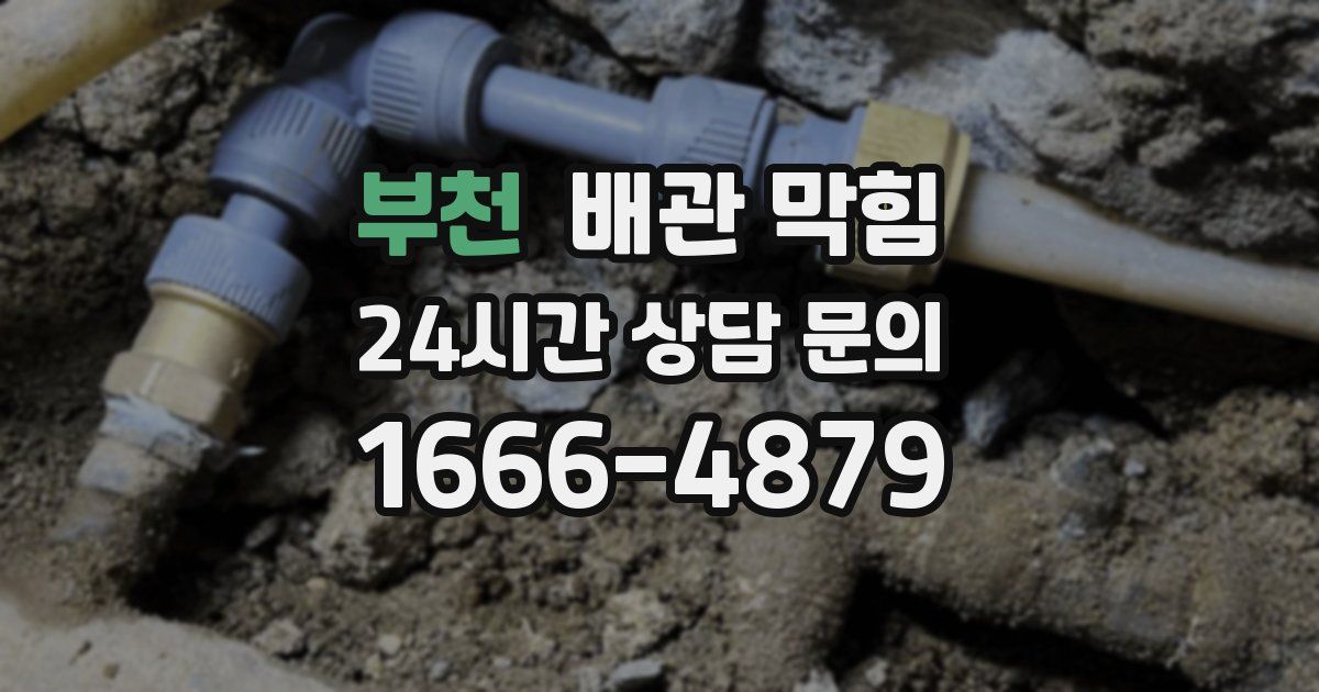 부천 배관 막힘
