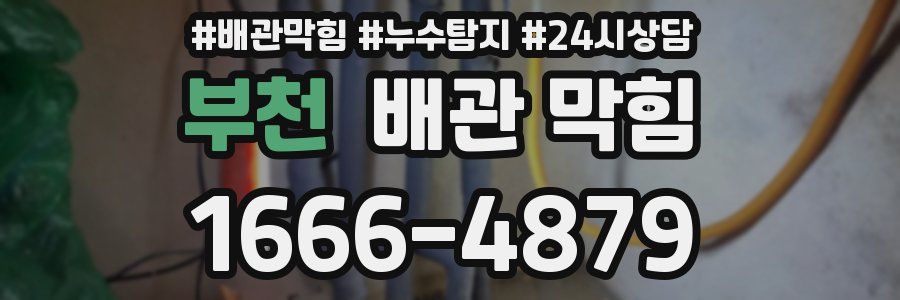부천 배관 막힘