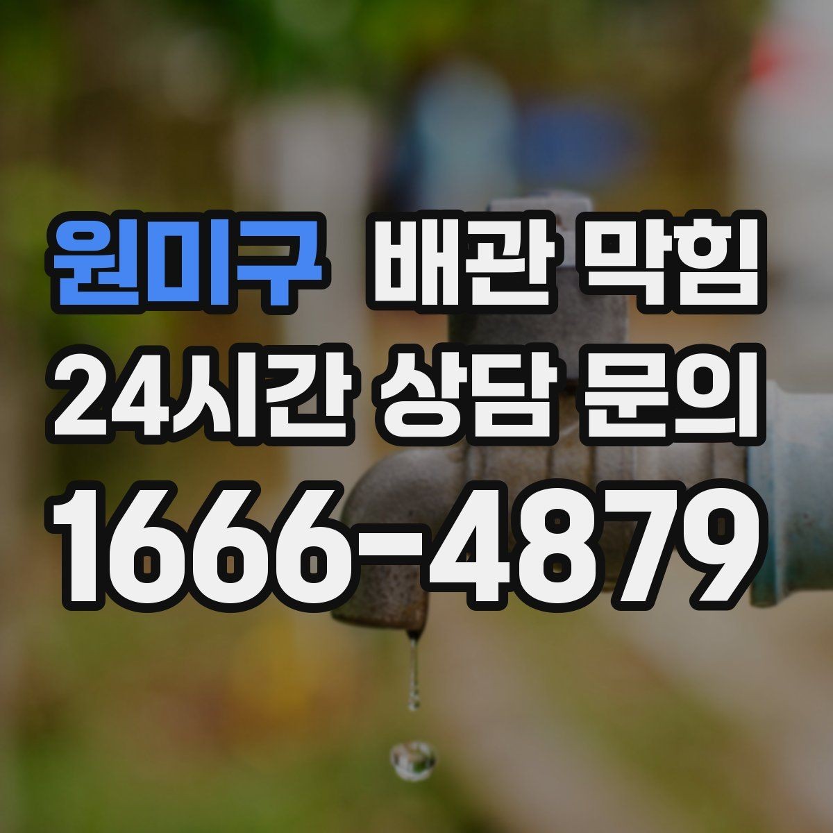 원미구 배관 막힘 세면대가 자주 막히는 이유를 정리