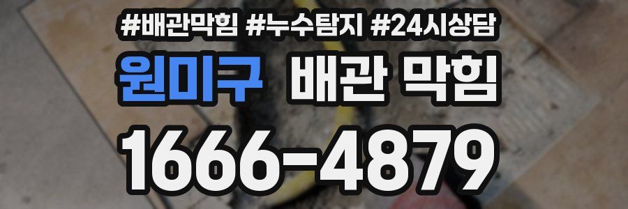 원미구 배관 막힘