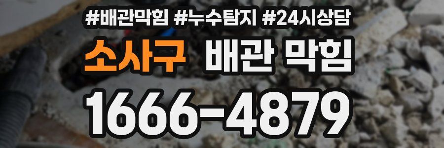 소사구 배관 막힘