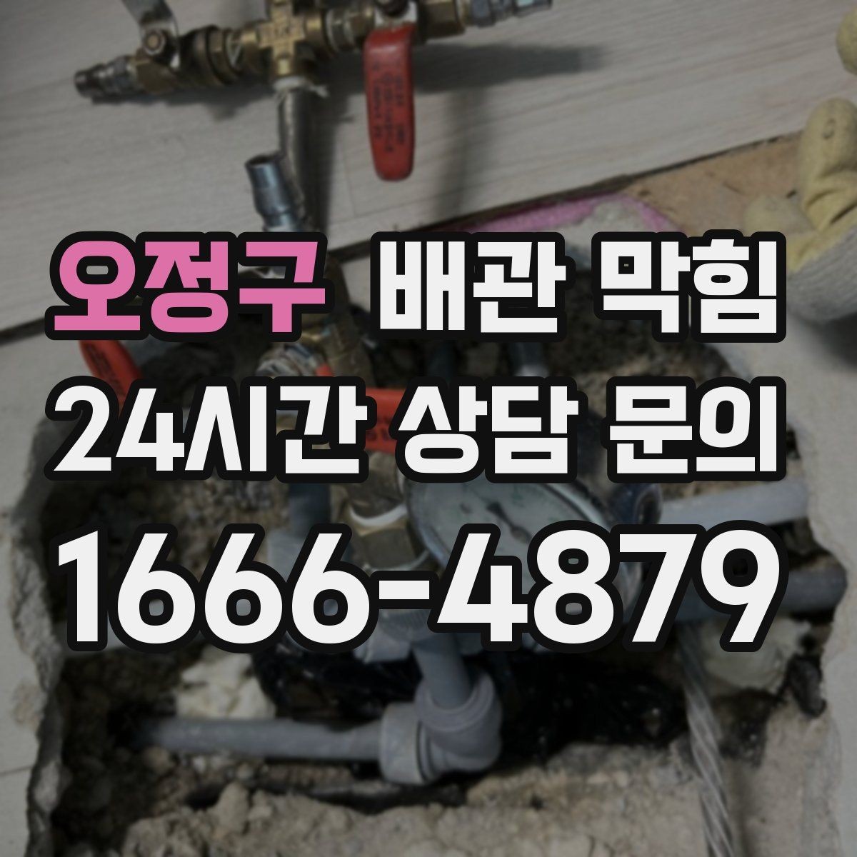 오정구 배관 막힘 무리한 자가 조치가 위험한 이유