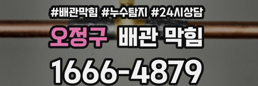오정구 배관 막힘