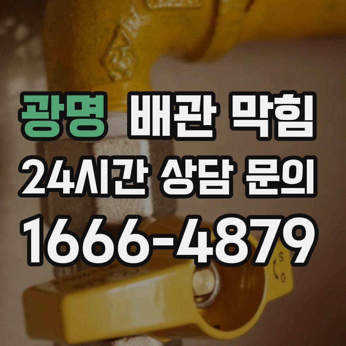 광명 배관 막힘 반복 막힘을 줄이는 현실적인 방법
