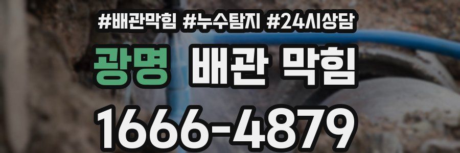 광명 배관 막힘