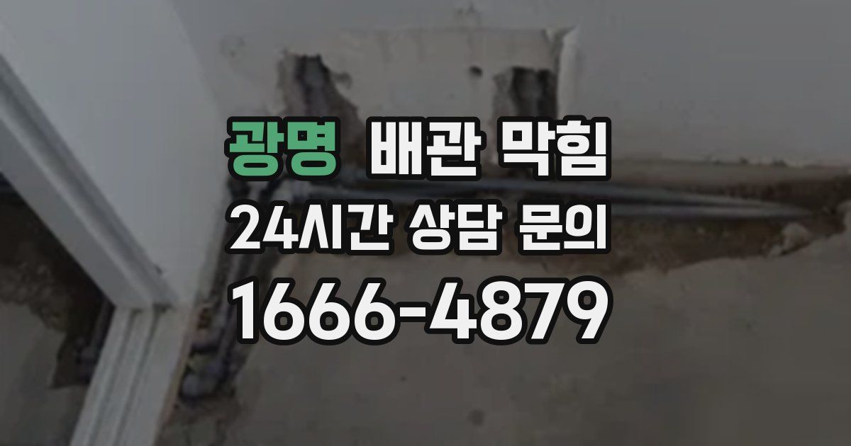 광명 배관 막힘