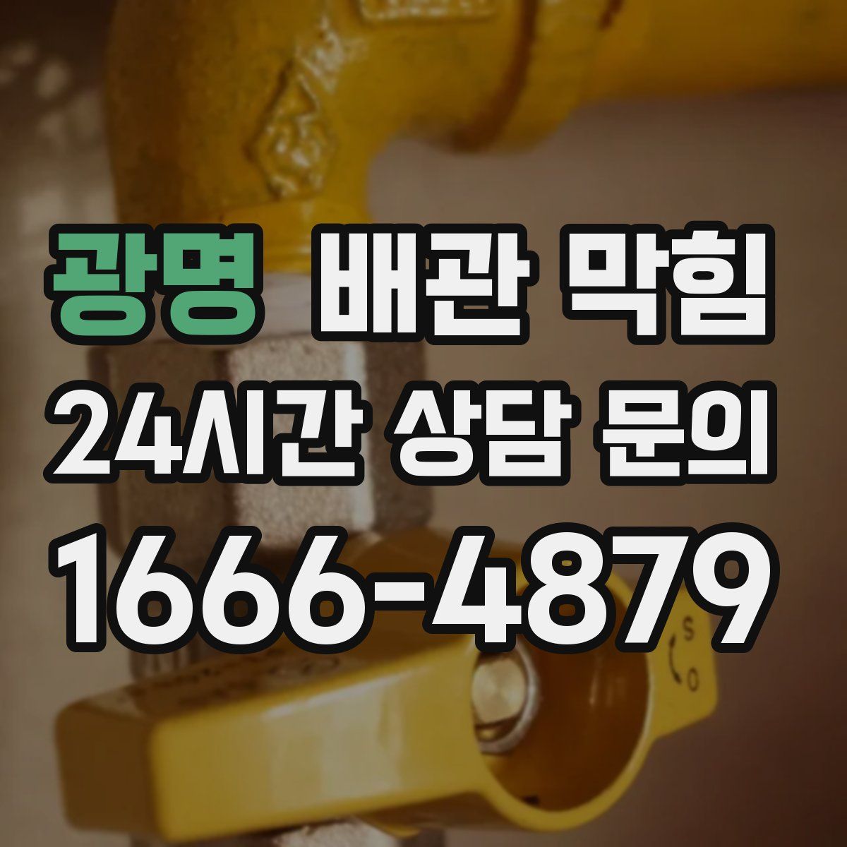 광명 배관 막힘