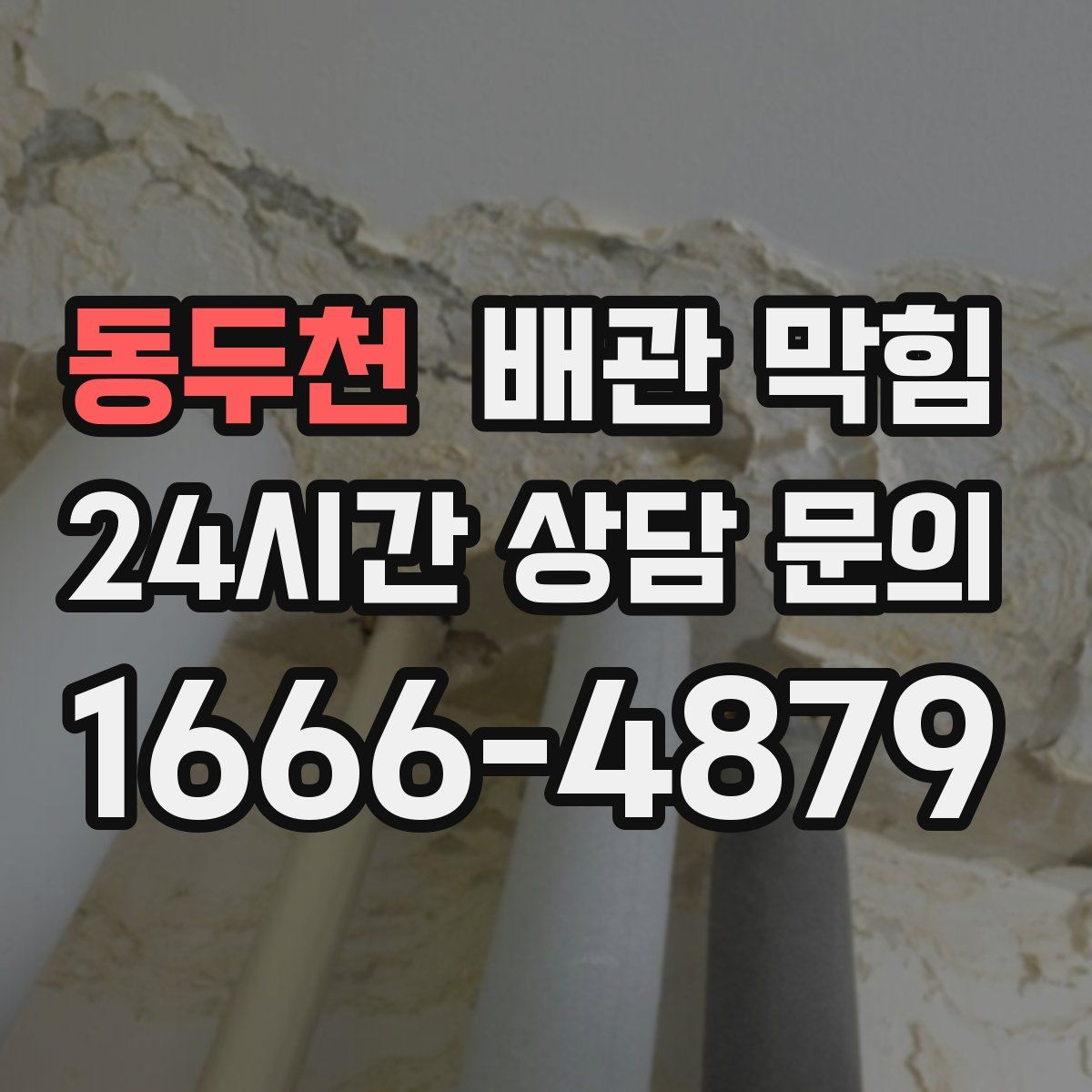 동두천 배관 막힘