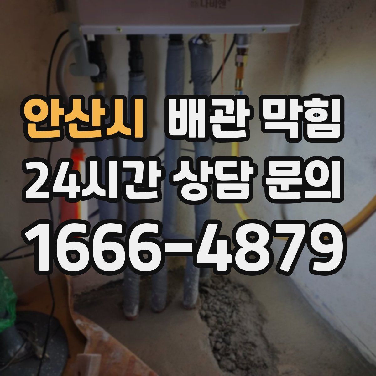 안산시 배관 막힘 욕실 주방이 같이 느리면 공용 배관 가능성