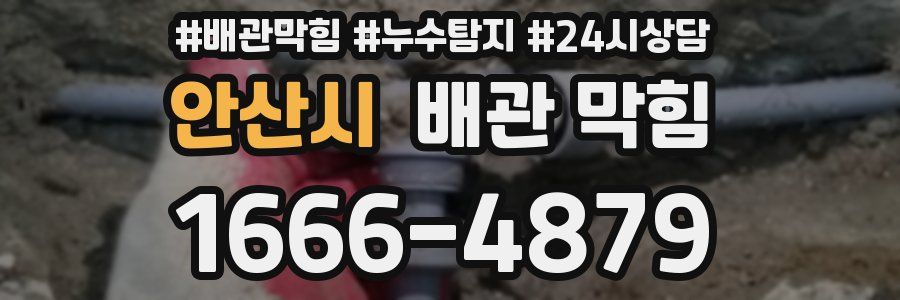안산시 배관 막힘