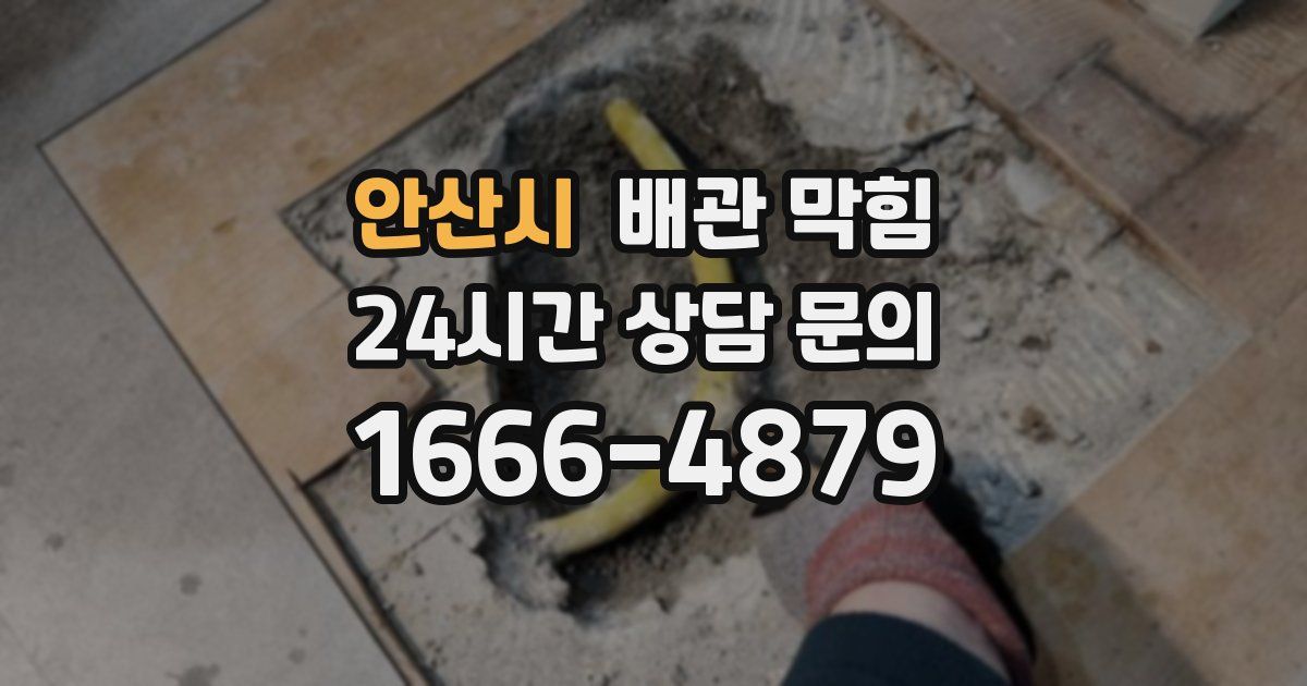 안산시 배관 막힘