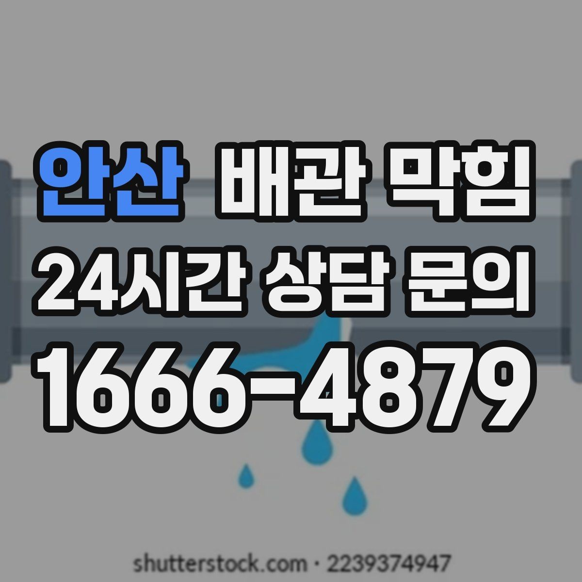 안산 배관 막힘 문의할 때 증상을 이렇게 정리하면 빠릅니다