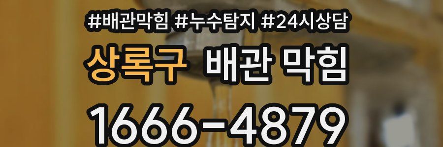 상록구 배관 막힘