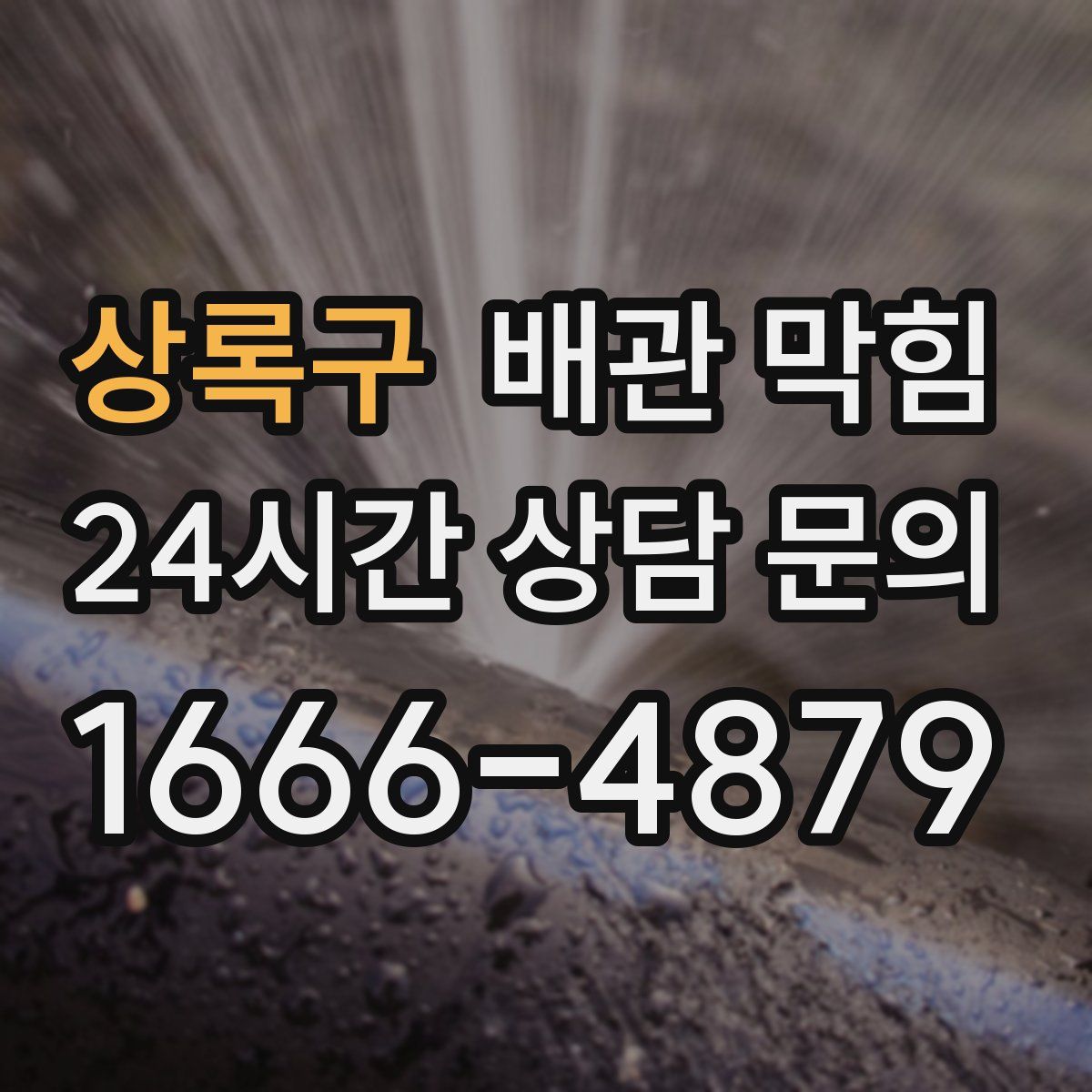 상록구 배관 막힘