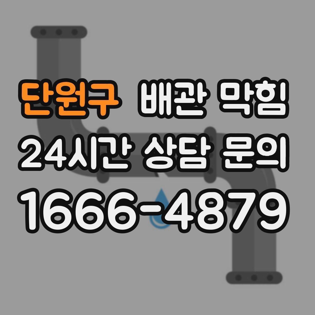 단원구 배관 막힘 해결 후 재발이 더 중요한 이유