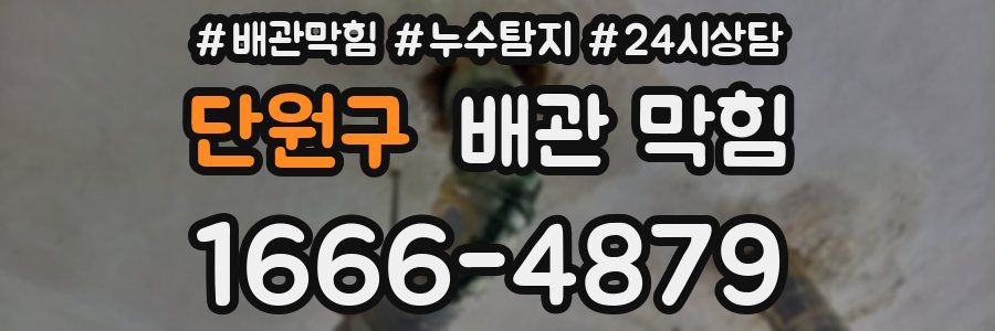 단원구 배관 막힘
