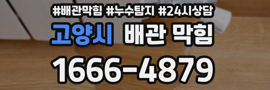 고양시 배관 막힘