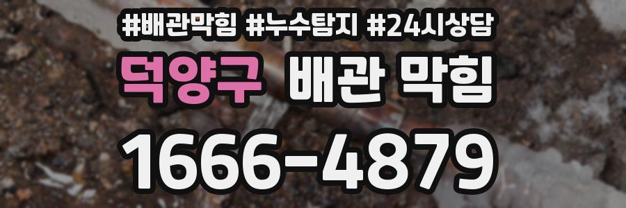 덕양구 배관 막힘