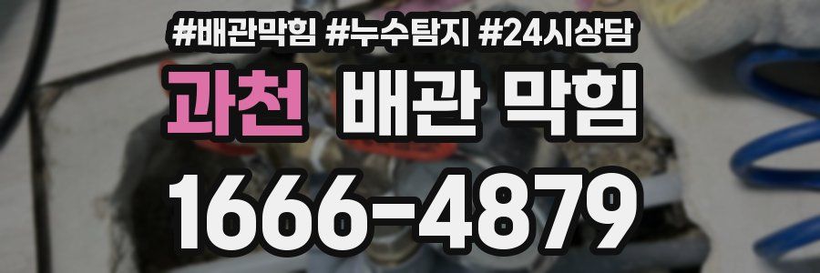과천 배관 막힘