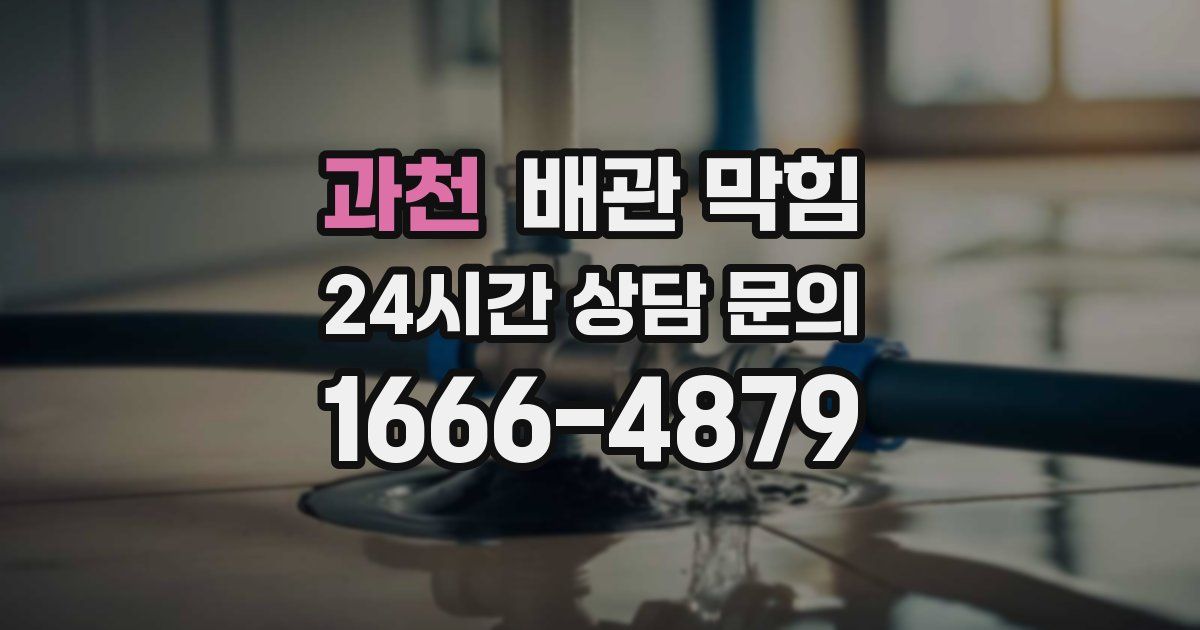 과천 배관 막힘