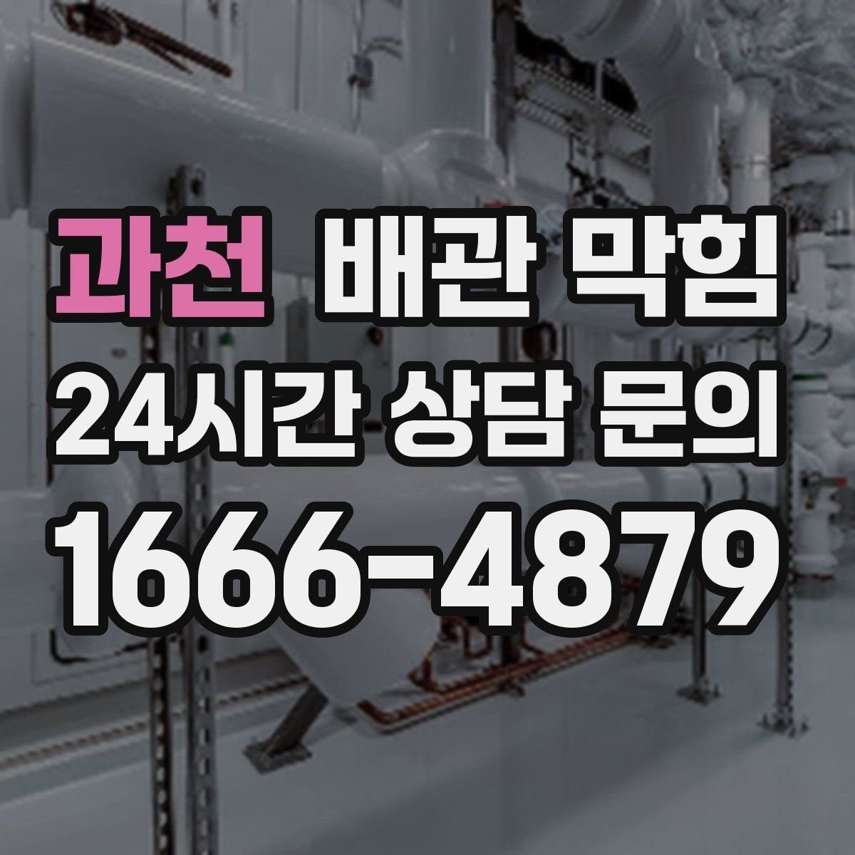 과천 배관 막힘