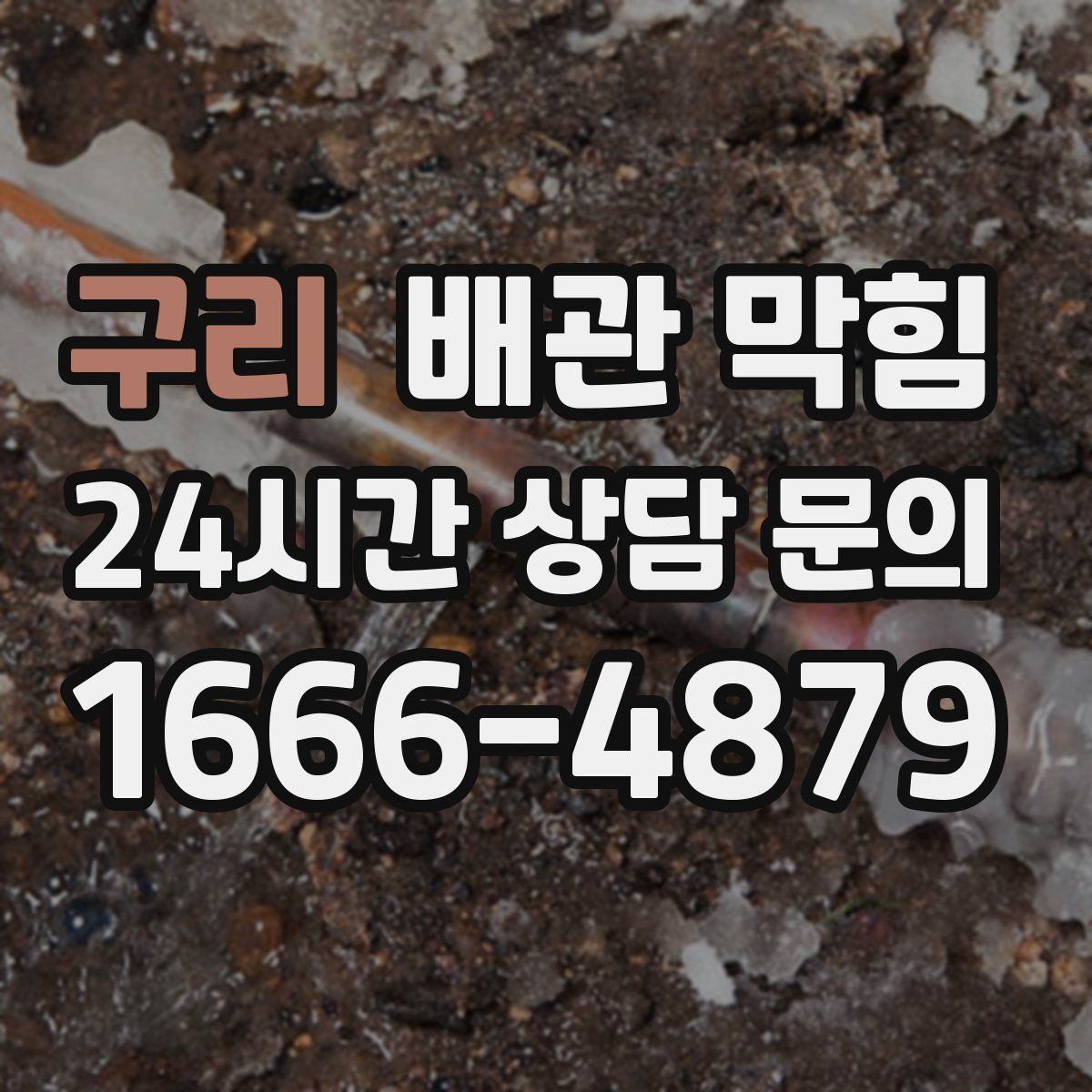 구리 배관 막힘