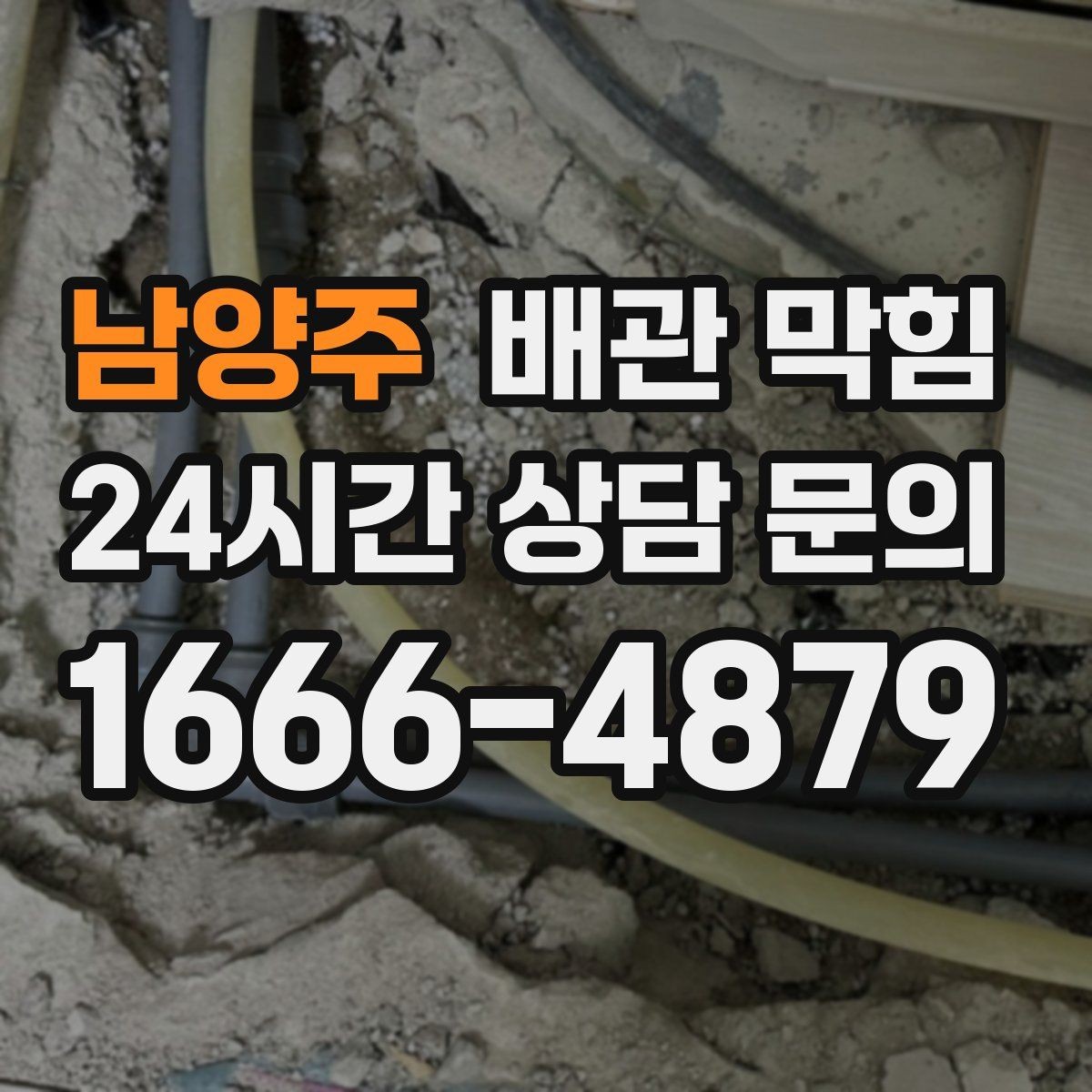 남양주 배관 막힘 하수구 역류 전 나타나는 신호