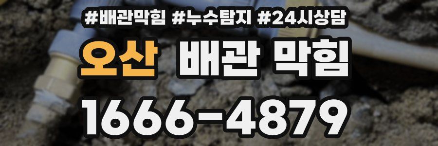 오산 배관 막힘