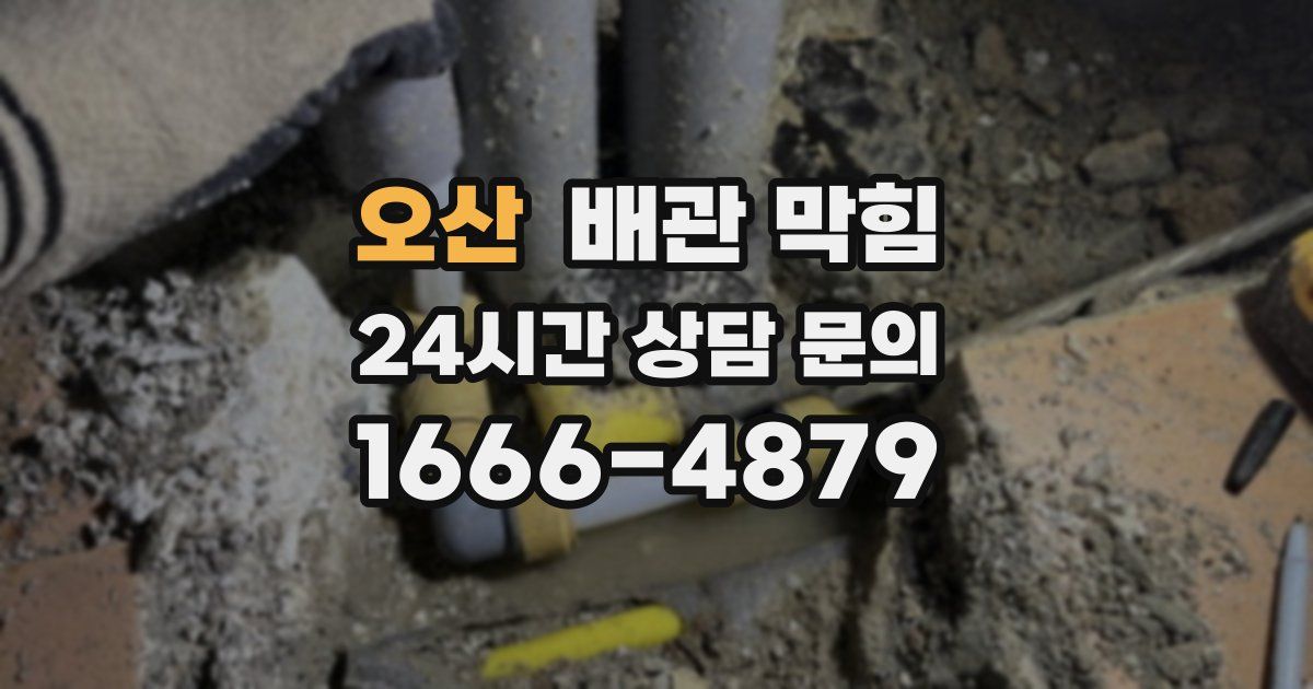 오산 배관 막힘