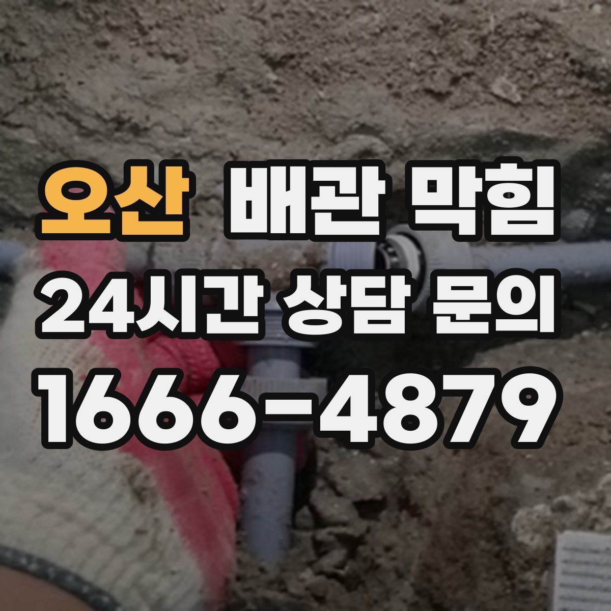 오산 배관 막힘