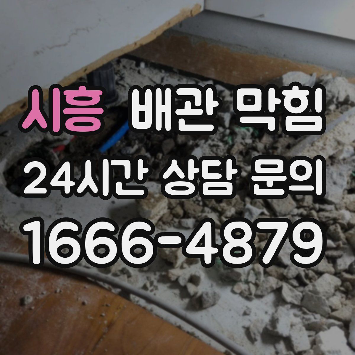 시흥 배관 막힘