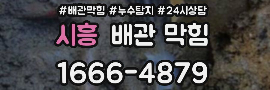 시흥 배관 막힘