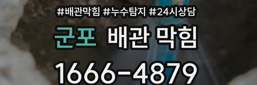 군포 배관 막힘