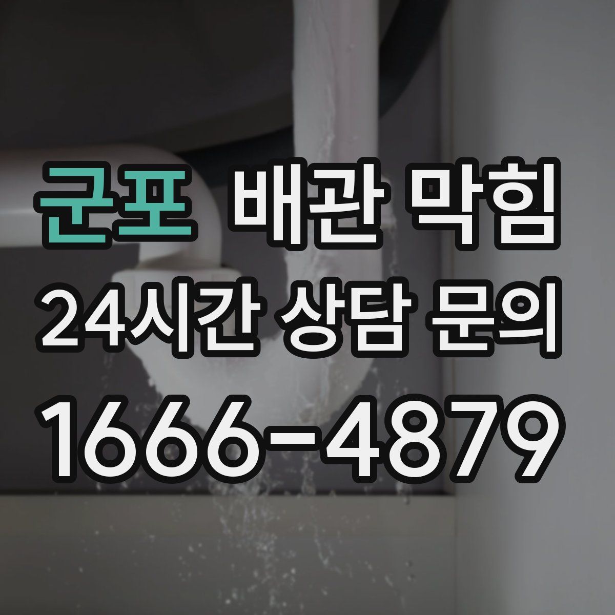 군포 배관 막힘